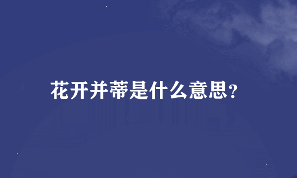 花开并蒂是什么意思？