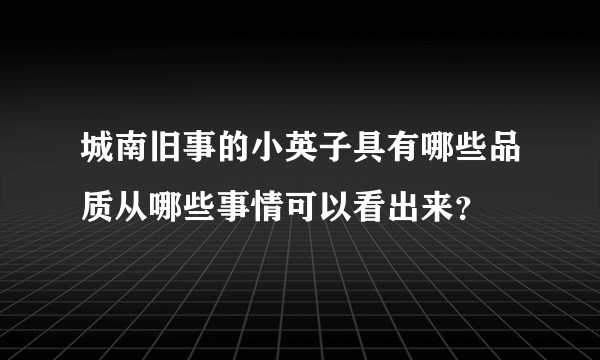 城南旧事的小英子具有哪些品质从哪些事情可以看出来？