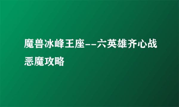 魔兽冰峰王座--六英雄齐心战恶魔攻略