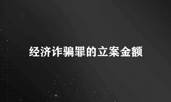 经济诈骗罪的立案金额