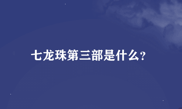 七龙珠第三部是什么？