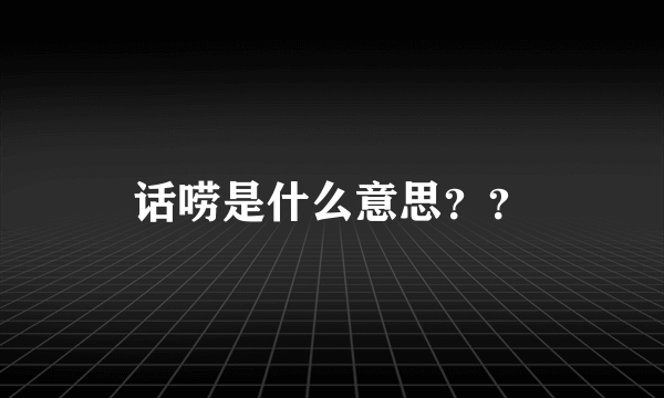 话唠是什么意思？？