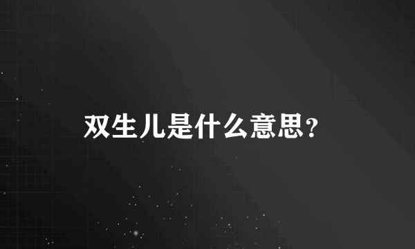 双生儿是什么意思？