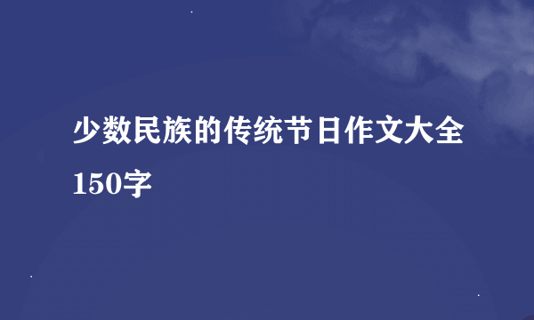 少数民族的传统节日作文大全150字