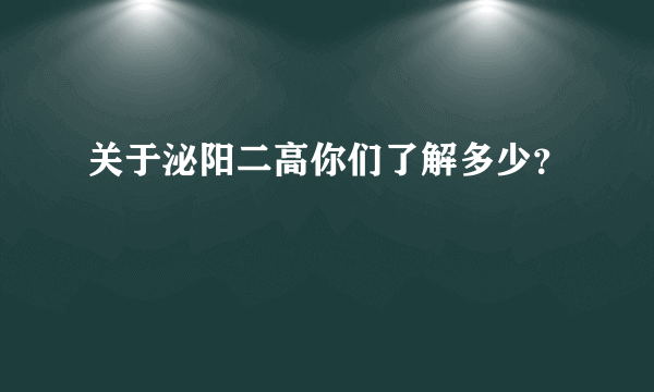 关于泌阳二高你们了解多少？