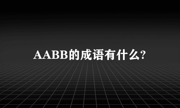 AABB的成语有什么?