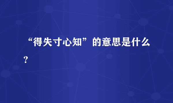 “得失寸心知”的意思是什么？