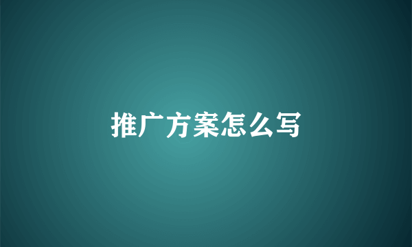 推广方案怎么写