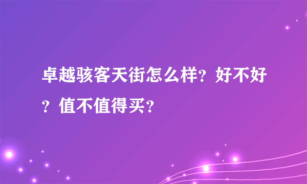 卓越骇客天街怎么样？好不好？值不值得买？