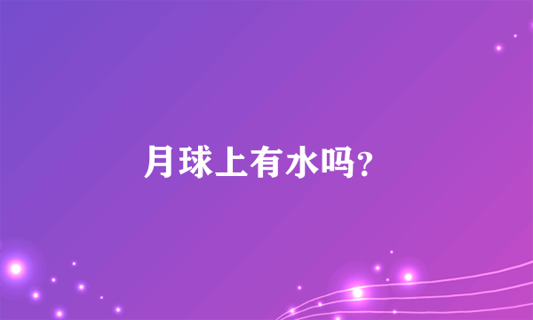 月球上有水吗？