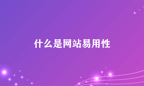 什么是网站易用性