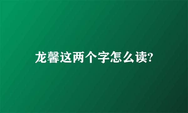 龙馨这两个字怎么读?