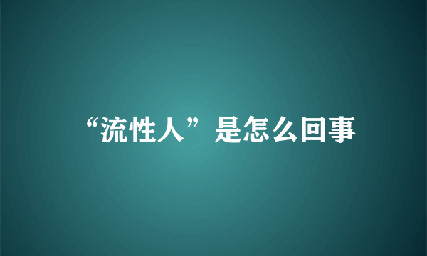 “流性人”是怎么回事