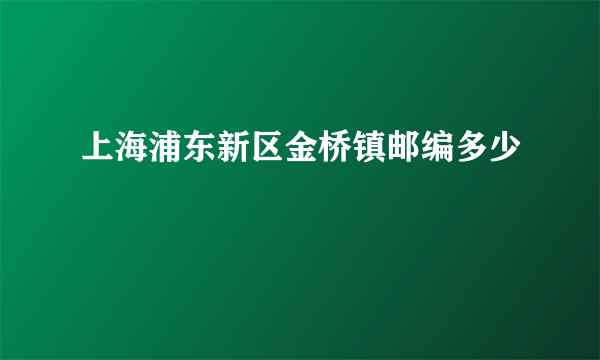 上海浦东新区金桥镇邮编多少