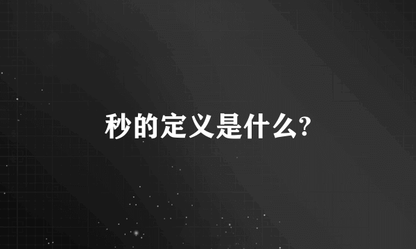 秒的定义是什么?