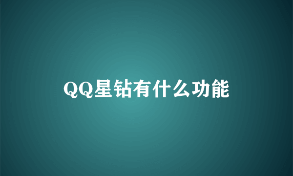 QQ星钻有什么功能