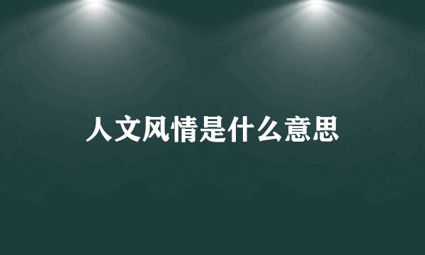 人文风情是什么意思