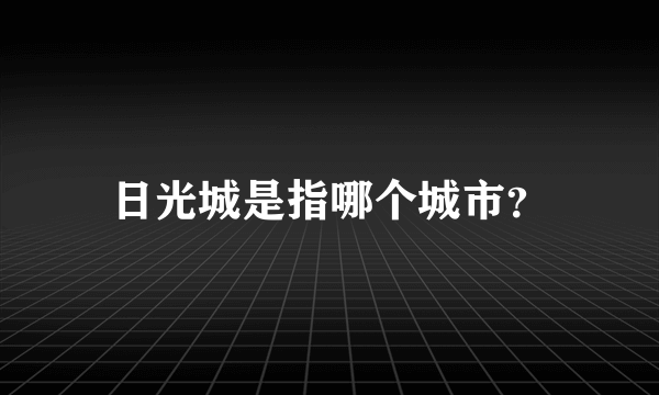 日光城是指哪个城市？