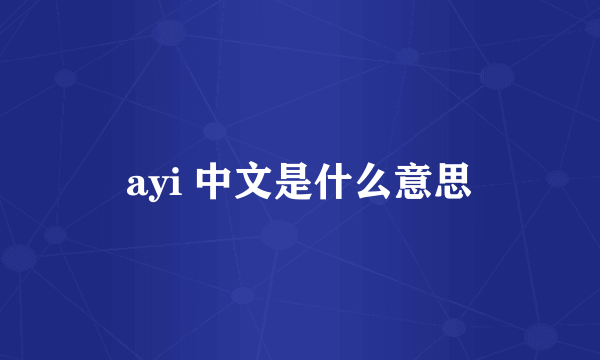 ayi 中文是什么意思