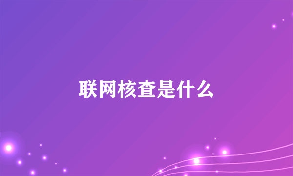 联网核查是什么