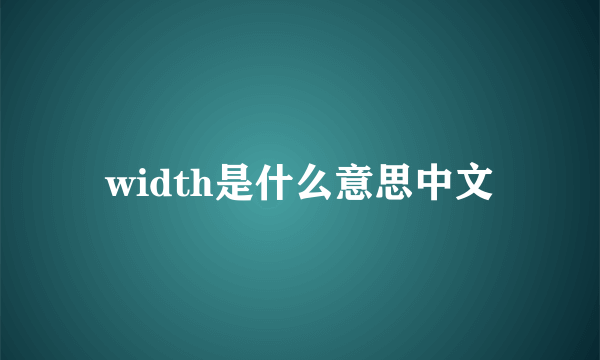 width是什么意思中文