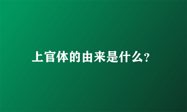 上官体的由来是什么？