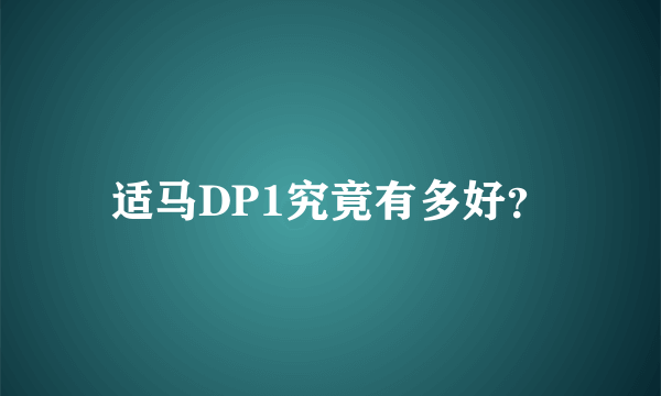 适马DP1究竟有多好？