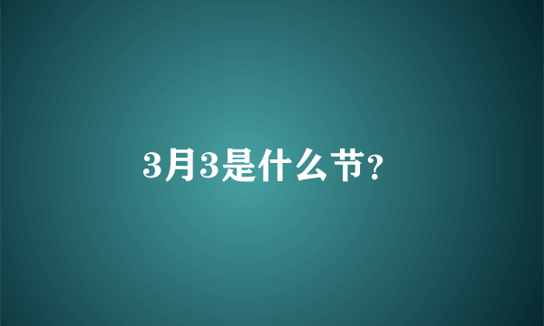 3月3是什么节？