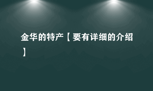 金华的特产【要有详细的介绍】