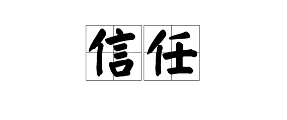 “信任”是什么？