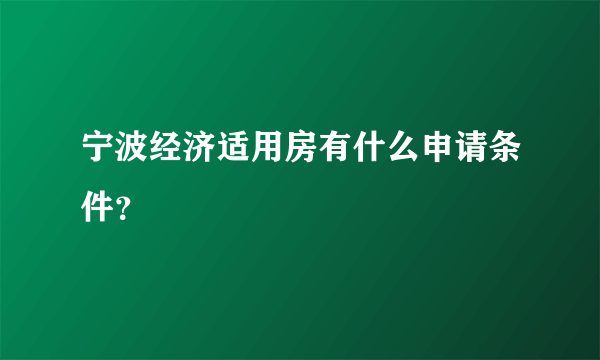 宁波经济适用房有什么申请条件？