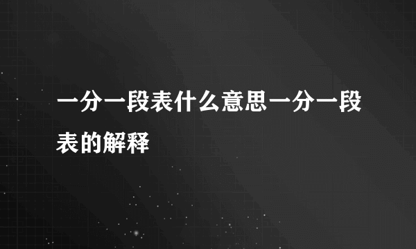 一分一段表什么意思一分一段表的解释