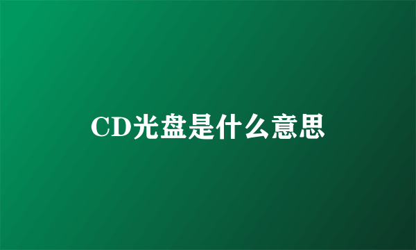 CD光盘是什么意思