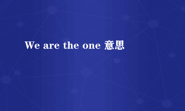 We are the one 意思