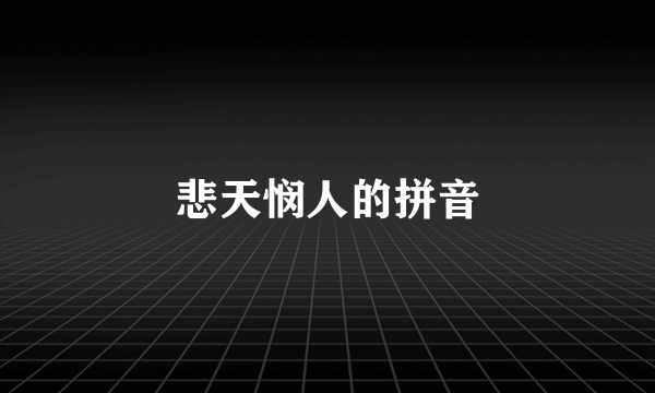 悲天悯人的拼音