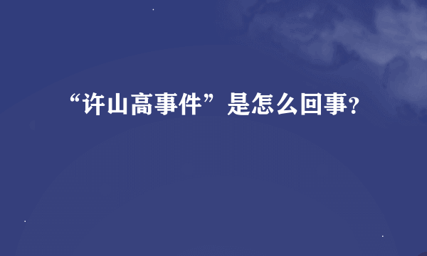 “许山高事件”是怎么回事？