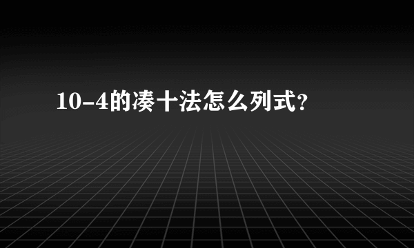 10-4的凑十法怎么列式？