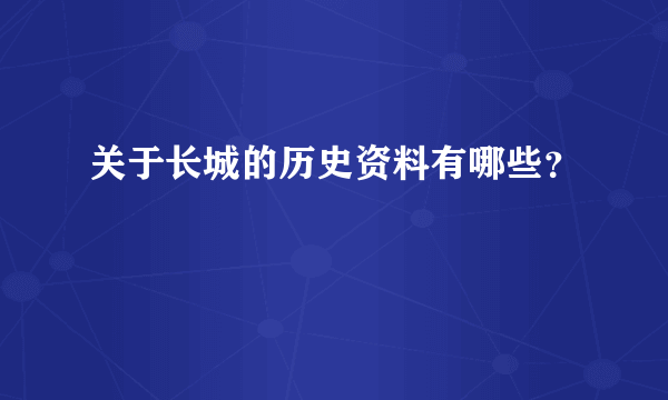 关于长城的历史资料有哪些？