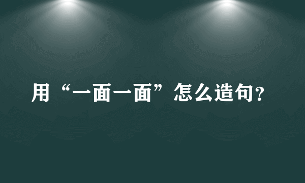 用“一面一面”怎么造句？