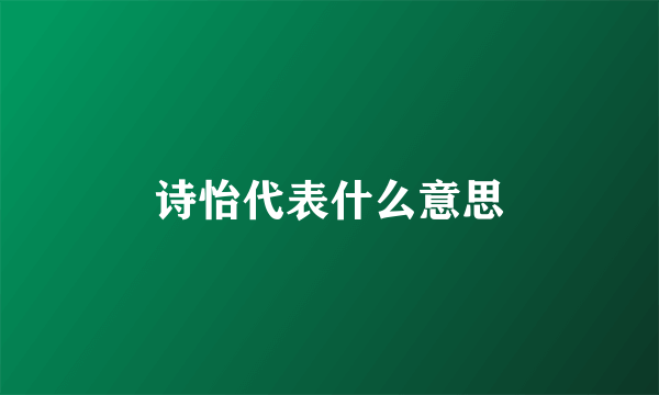 诗怡代表什么意思