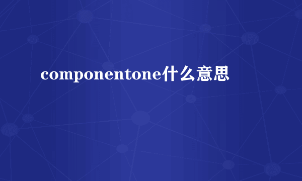 componentone什么意思