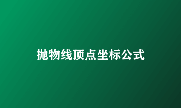 抛物线顶点坐标公式