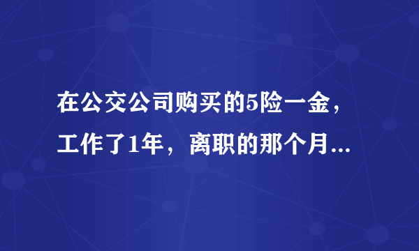 在公交公司购买的5险一金，工作了1年，离职的那个月怀孕的，还能享受，生育险吗