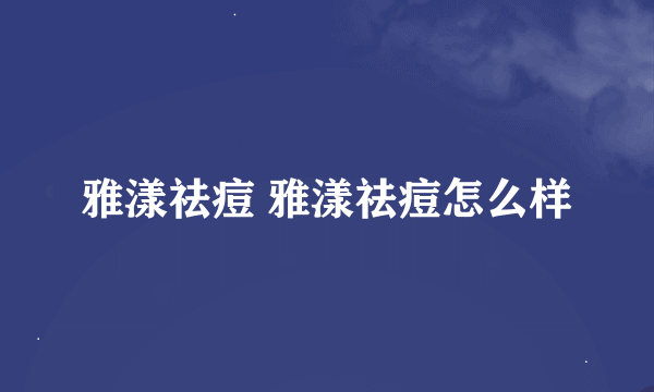 雅漾祛痘 雅漾祛痘怎么样