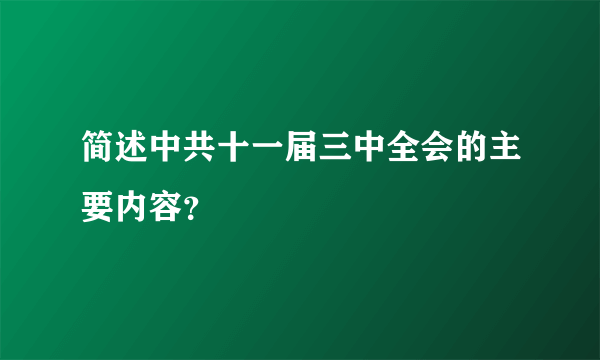 简述中共十一届三中全会的主要内容？