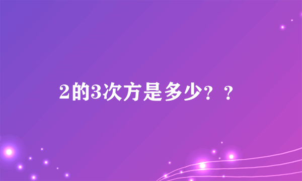 2的3次方是多少？？