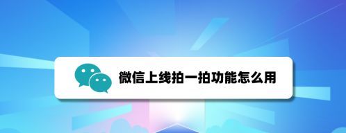 微信拍一拍功能怎么用？有什么好玩的用法的呢？