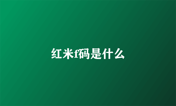 红米f码是什么