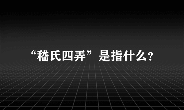 “嵇氏四弄”是指什么？