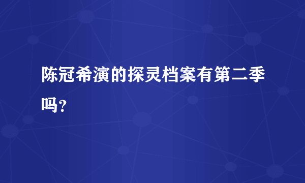 陈冠希演的探灵档案有第二季吗？